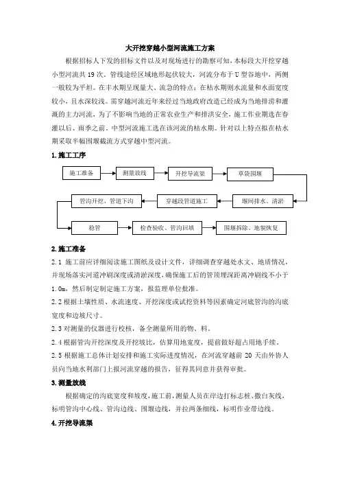 大开挖穿越小型河流施工方案