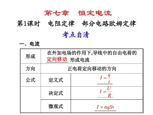 7第1课时 电阻定律 部分电路欧姆定律