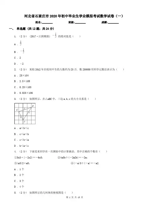 河北省石家庄市2020年初中毕业生学业模拟考试数学试卷(一)