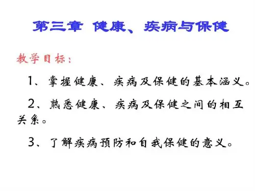 护理学理论基础课件第三章_健康_疾病与保健