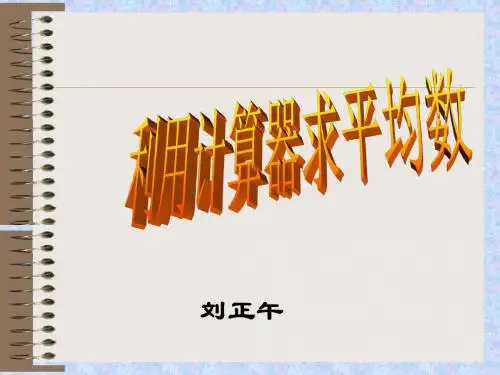 北师版初二数学8.3利用计算器求平均数1