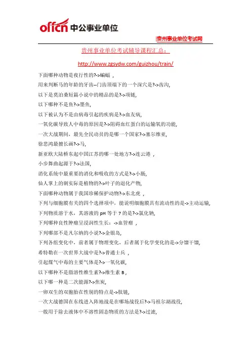 2015年贵州事业单位考试公基阅读资料(26)