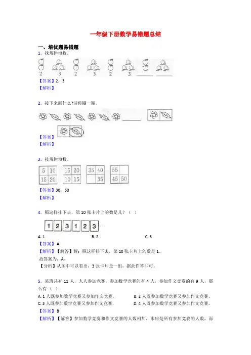 一年级下册数学易错题总结