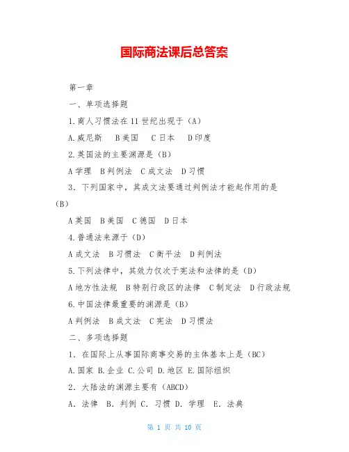国际商法课后总答案