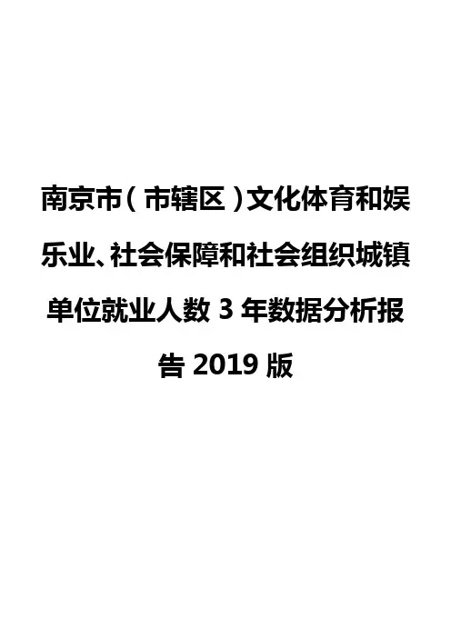 南京市(市辖区)文化体育和娱乐业、社会保障和社会组织城镇单位就业人数3年数据分析报告2019版