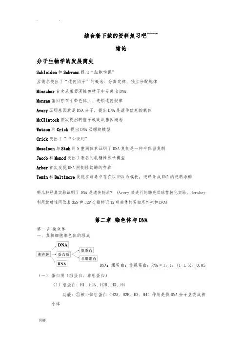 分子生物学总结(朱玉贤版)