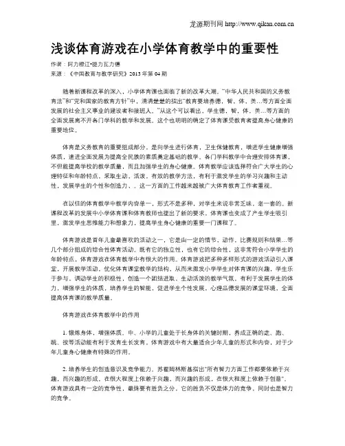 浅谈体育游戏在小学体育教学中的重要性