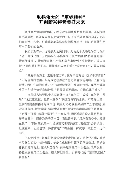 弘扬伟大的军钢精神学习心得