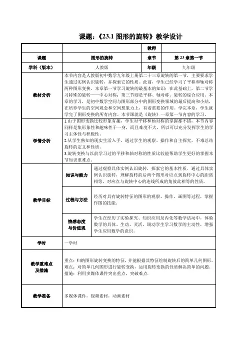 新人教版初中数学九年级上册《第二十三章旋转：23.1图形的旋转》赛课获奖教案_0
