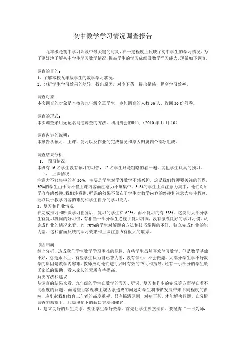 初中数学学习情况调查报告