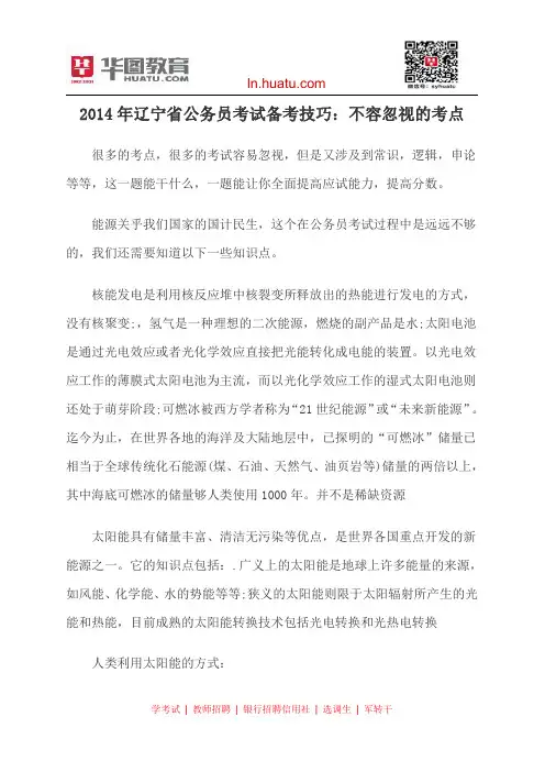 2014年辽宁省公务员考试备考技巧：不容忽视的考点