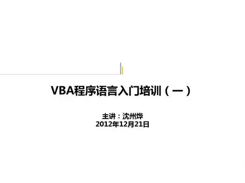 VBA程序语言入门培训