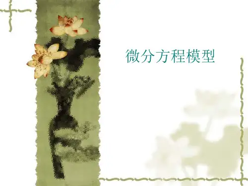 第六讲 微分方程模型(人口模型.传染病模型.战争模型)