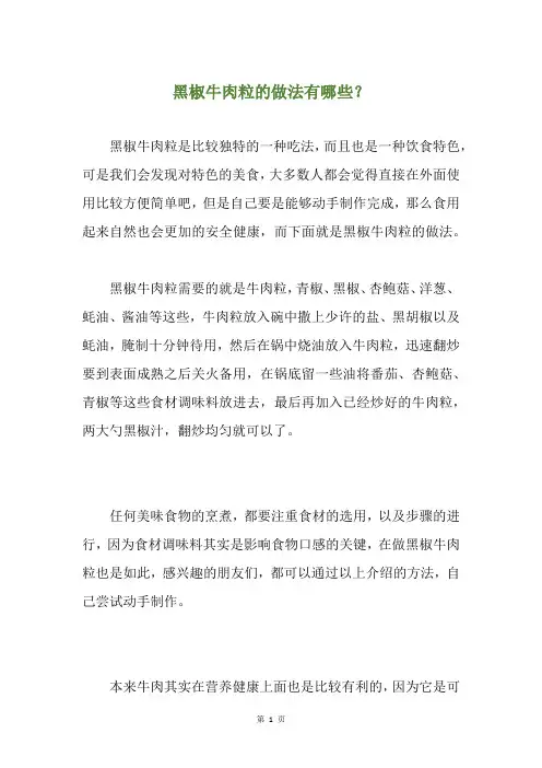 黑椒牛肉粒的做法有哪些？