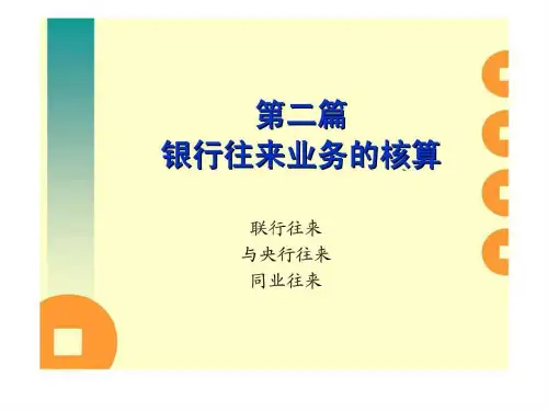 国际结算与银行会计 第二篇 银行往来业务的核算