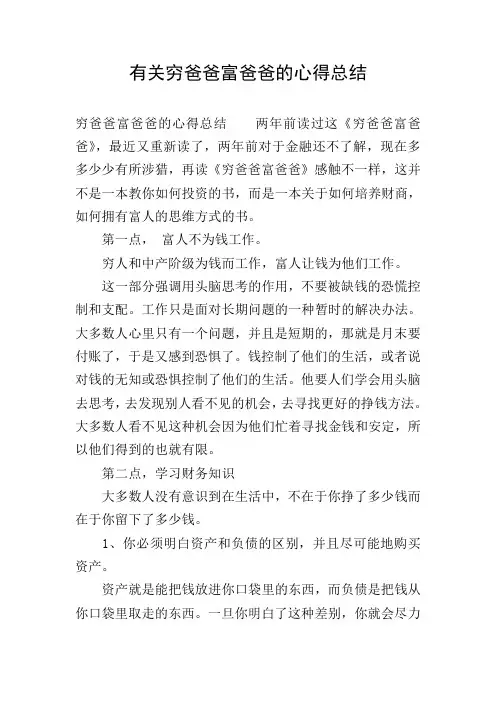 有关穷爸爸富爸爸的心得总结