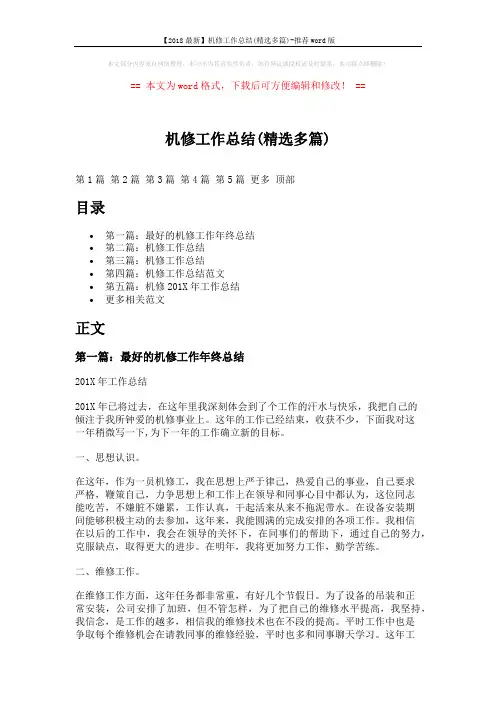 【2018最新】机修工作总结(精选多篇)-推荐word版 (8页)