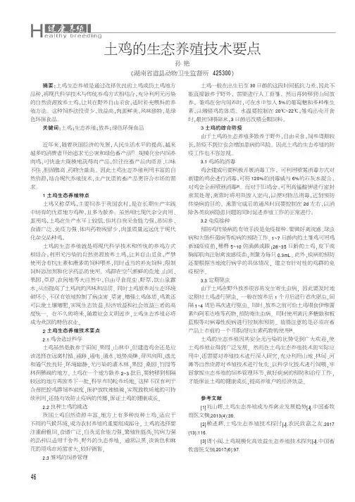 土鸡的生态养殖技术要点
