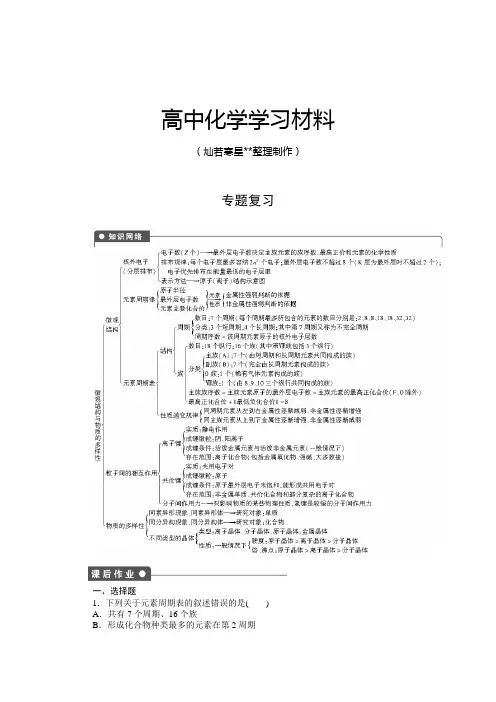 苏教版高中化学必修二专题1专题复习.docx