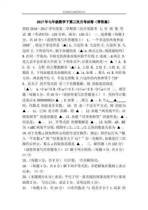 2017年七年级数学下第三次月考试卷(带答案)