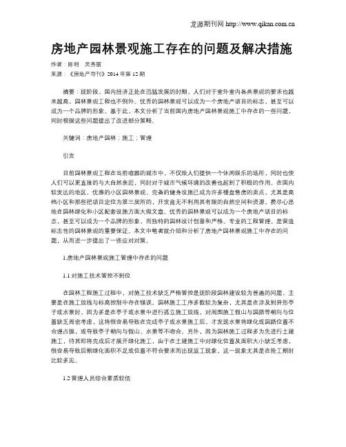 房地产园林景观施工存在的问题及解决措施