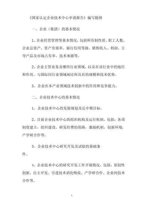 国家认定企业技术中心申请的内容要求