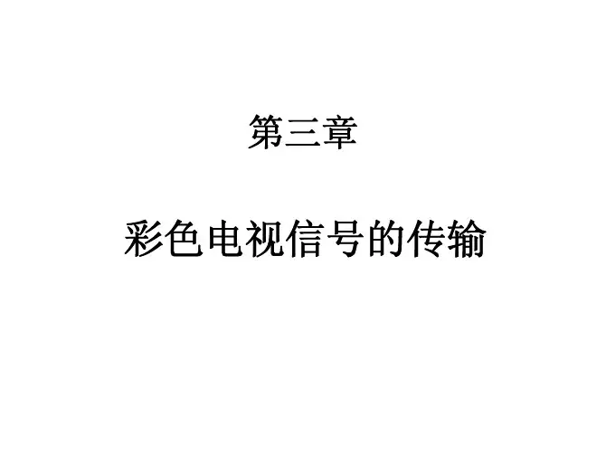 3第三章 彩色电视信号的传输2015