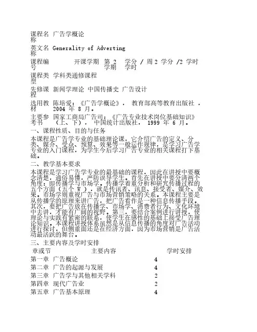 广告学概论教学大纲(厦大)