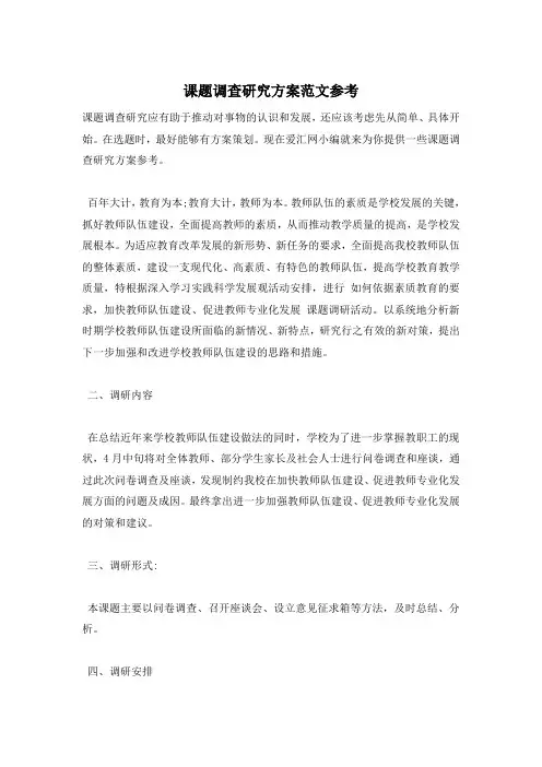 课题调查研究方案范文参考