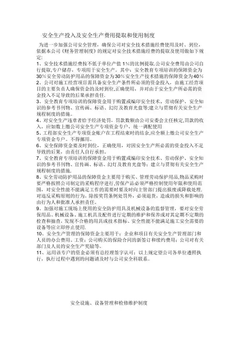 安全生产投入及安全生产费用提取和使用制度