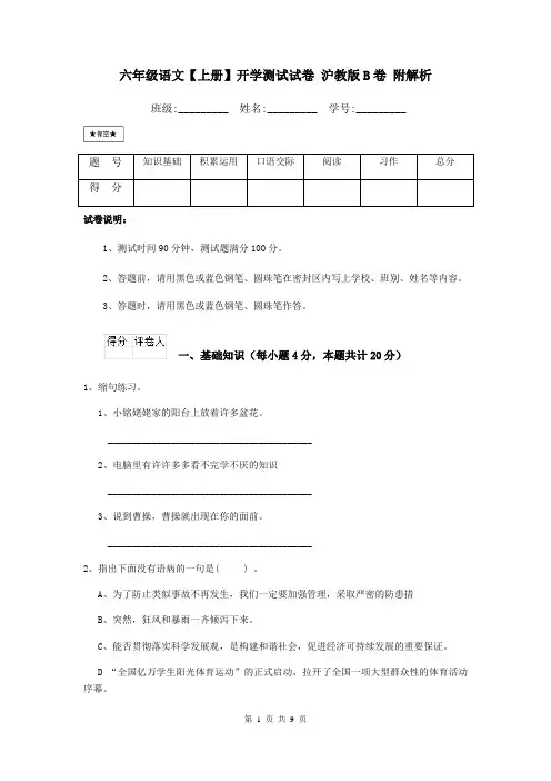 六年级语文【上册】开学测试试卷 沪教版B卷 附解析