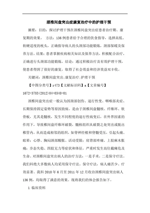 颈椎间盘突出症康复治疗护理干预论文