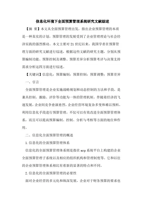 信息化环境下全面预算管理系统研究文献综述