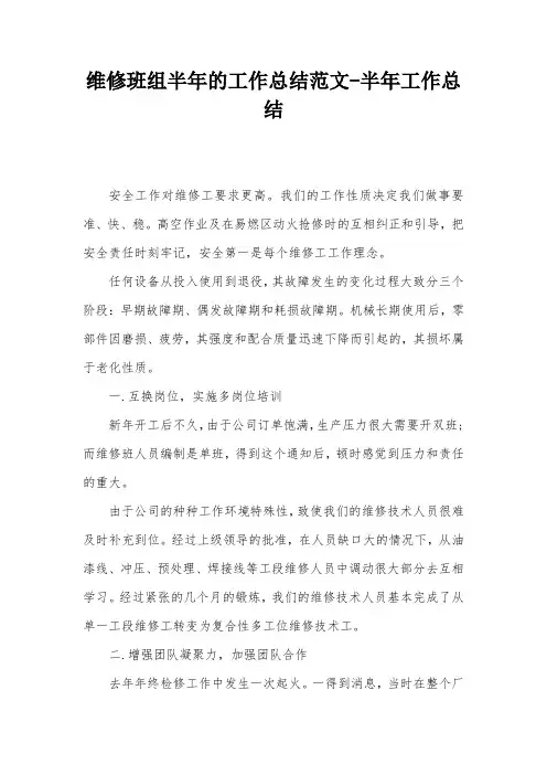 维修班组半年的工作总结范文-半年工作总结