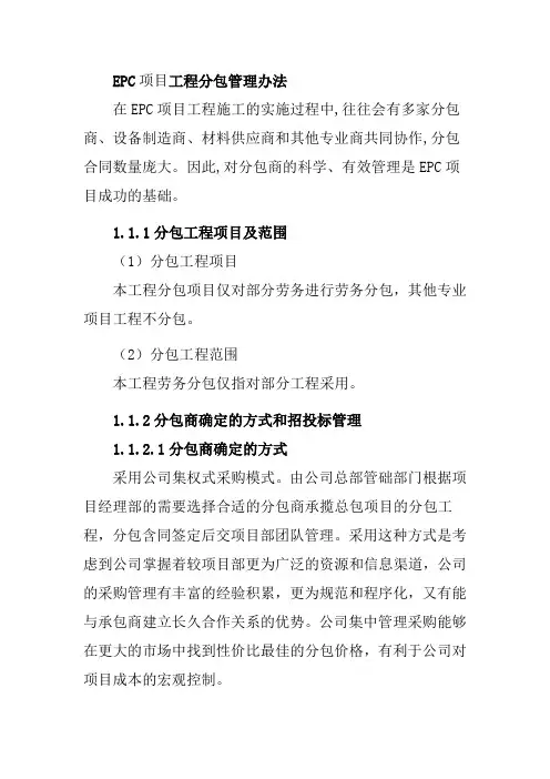 EPC项目工程分包管理办法