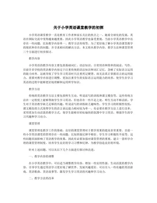关于小学英语课堂教学的初探