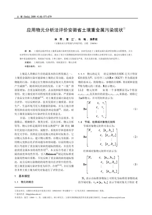 应用物元分析法评价安徽省土壤重金属污染现状