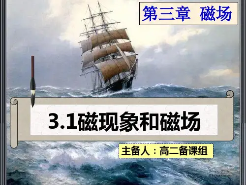 人教版高中物理选修磁现象磁场
