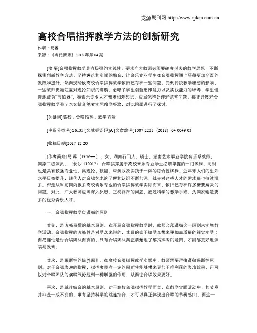 高校合唱指挥教学方法的创新研究