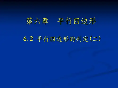 数学八年级下北师大版6.2平行四边形的判定(二) 