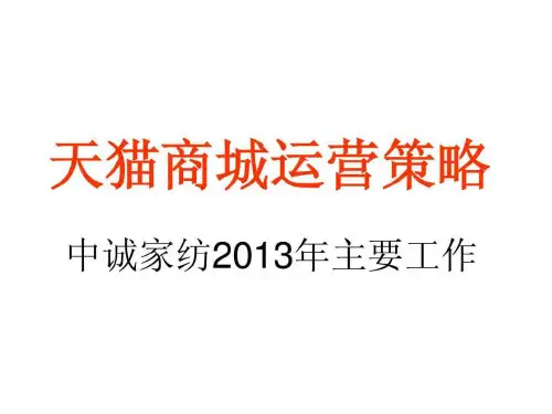 天猫商城运营推广方案案例_1651326762.ppt