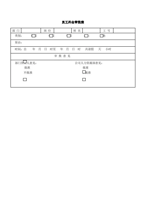 员工外出审批表表格格式