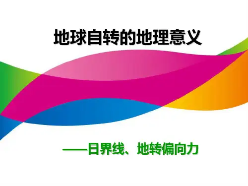 日界线 地转偏向力