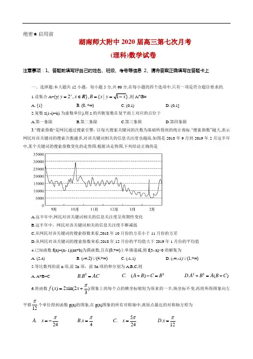 2020届湖南师大附中高三第七次月考数学(理)试题