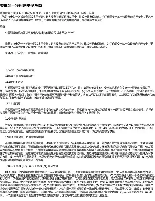 变电站一次设备常见故障