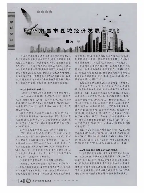 加快南昌市县域经济发展的思考