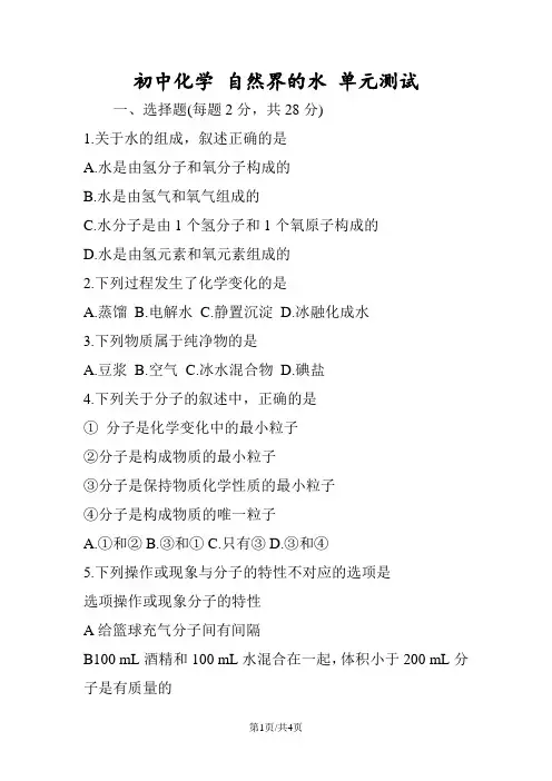 初中化学 自然界的水 单元测试