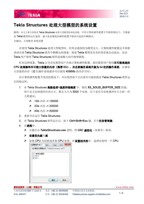 Tekla Structures处理大模型的系统设置