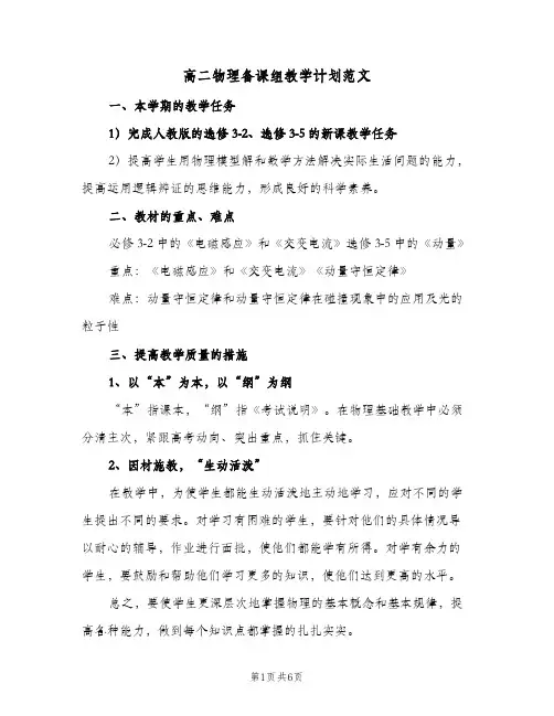 高二物理备课组教学计划范文(三篇)