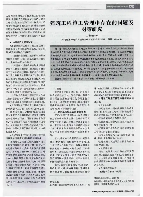 建筑工程施工管理中存在的问题及对策研究